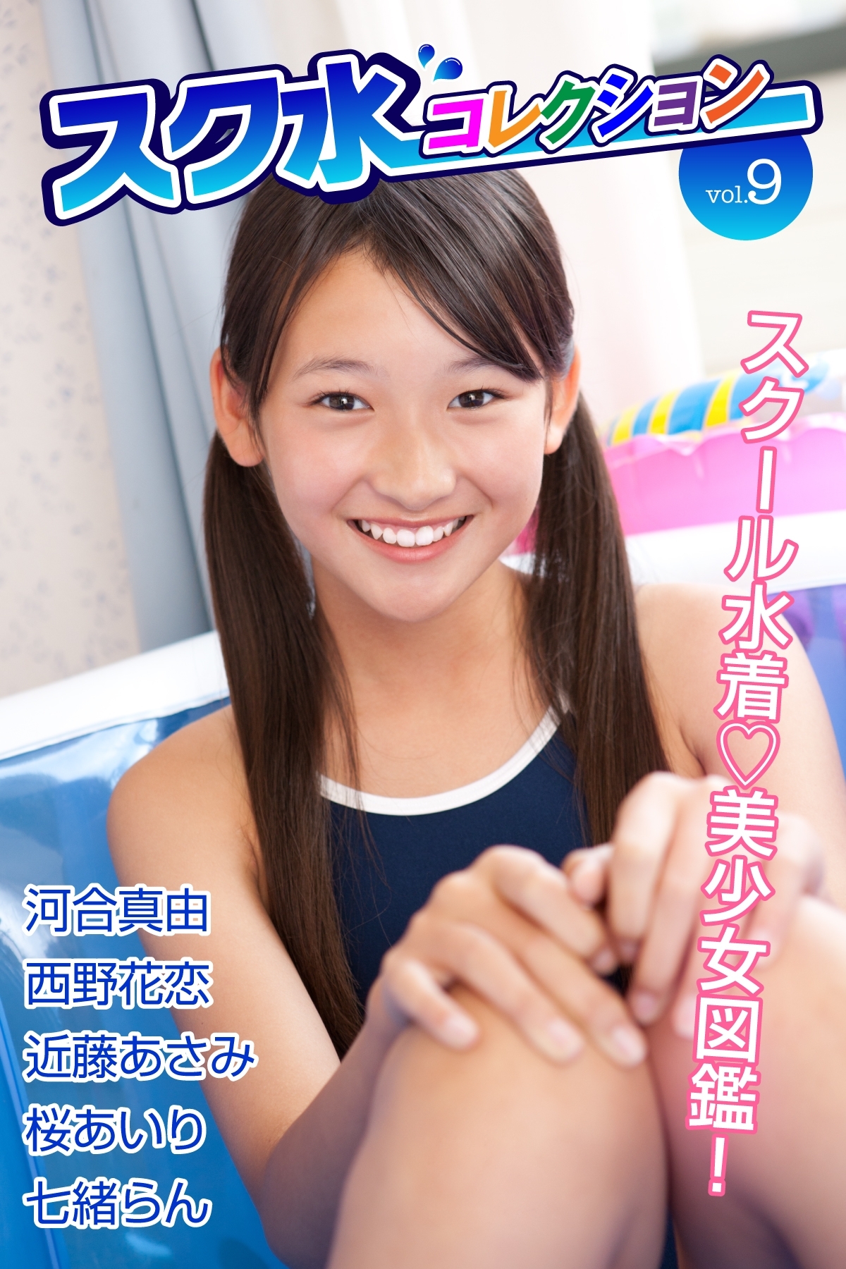 スク水コレクションVol.9