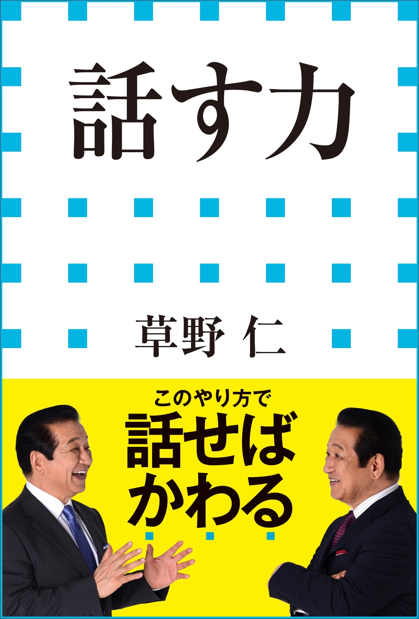 話す力（小学館新書）