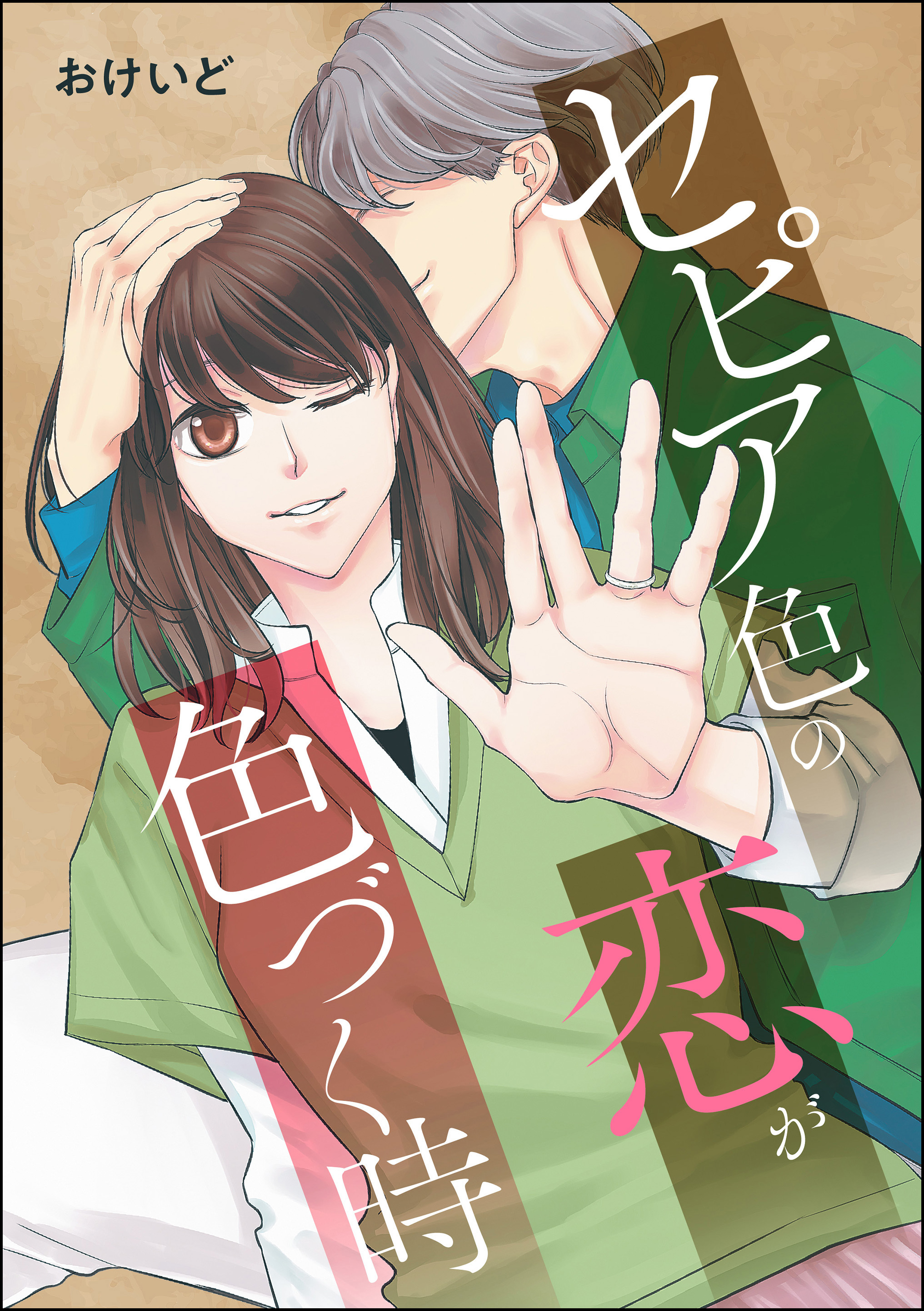 セピア色の恋が色づく時（単話版）