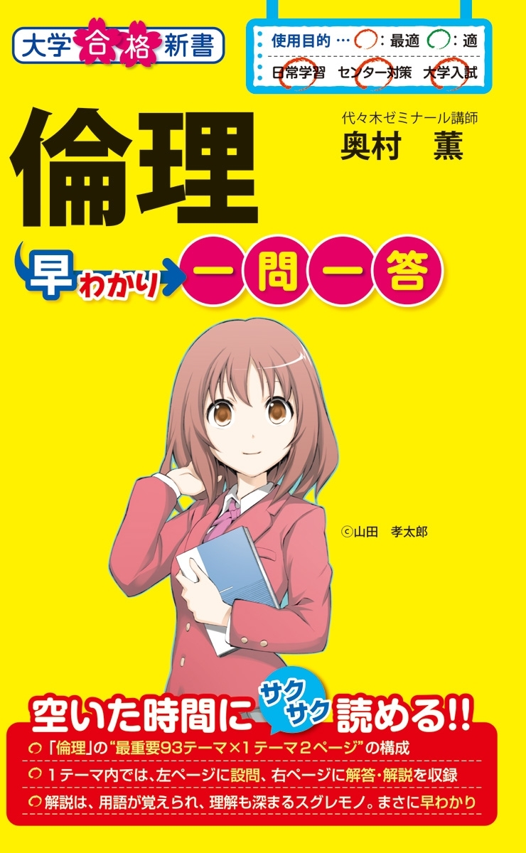 倫理早わかり　一問一答