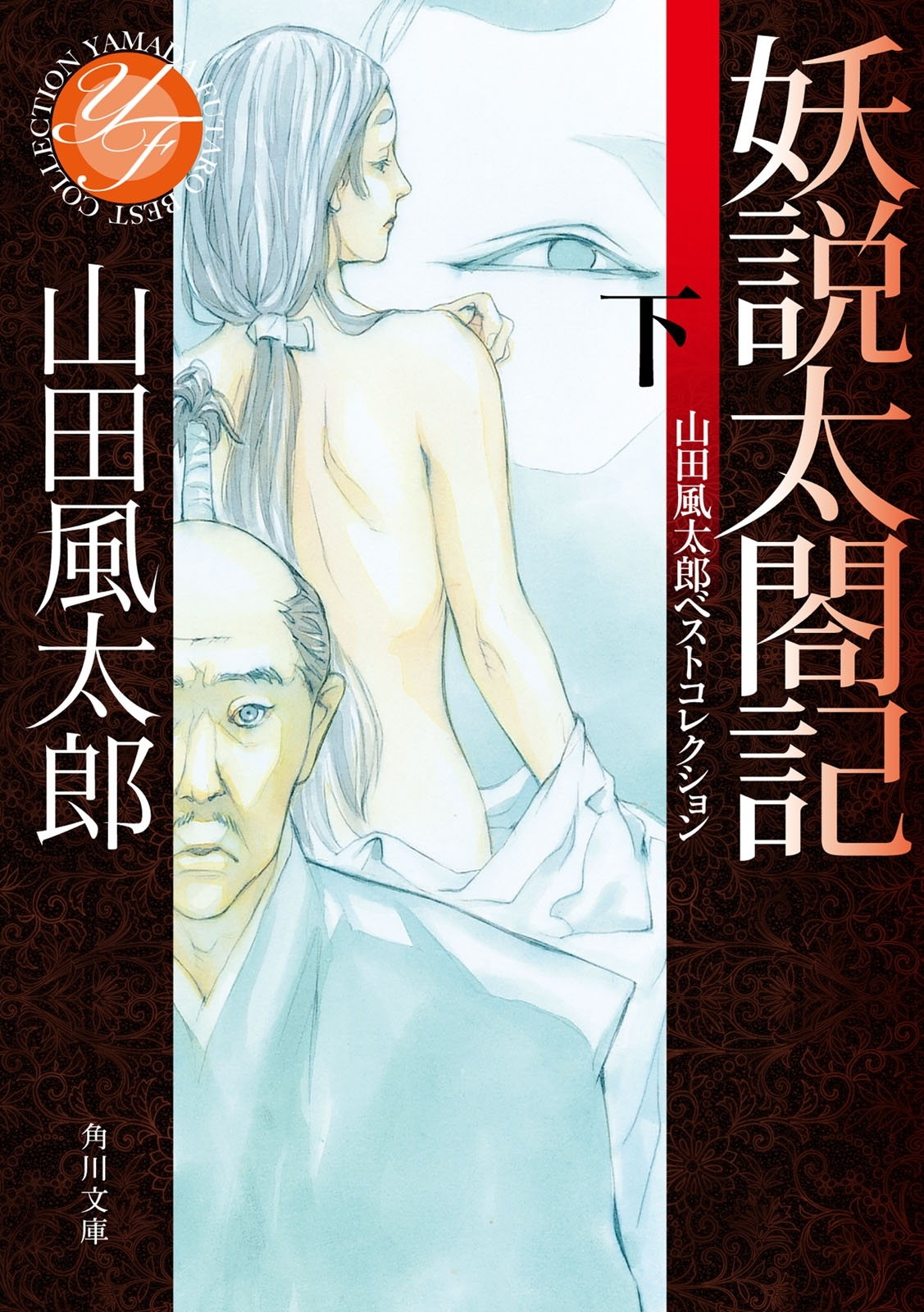 妖説太閤記
