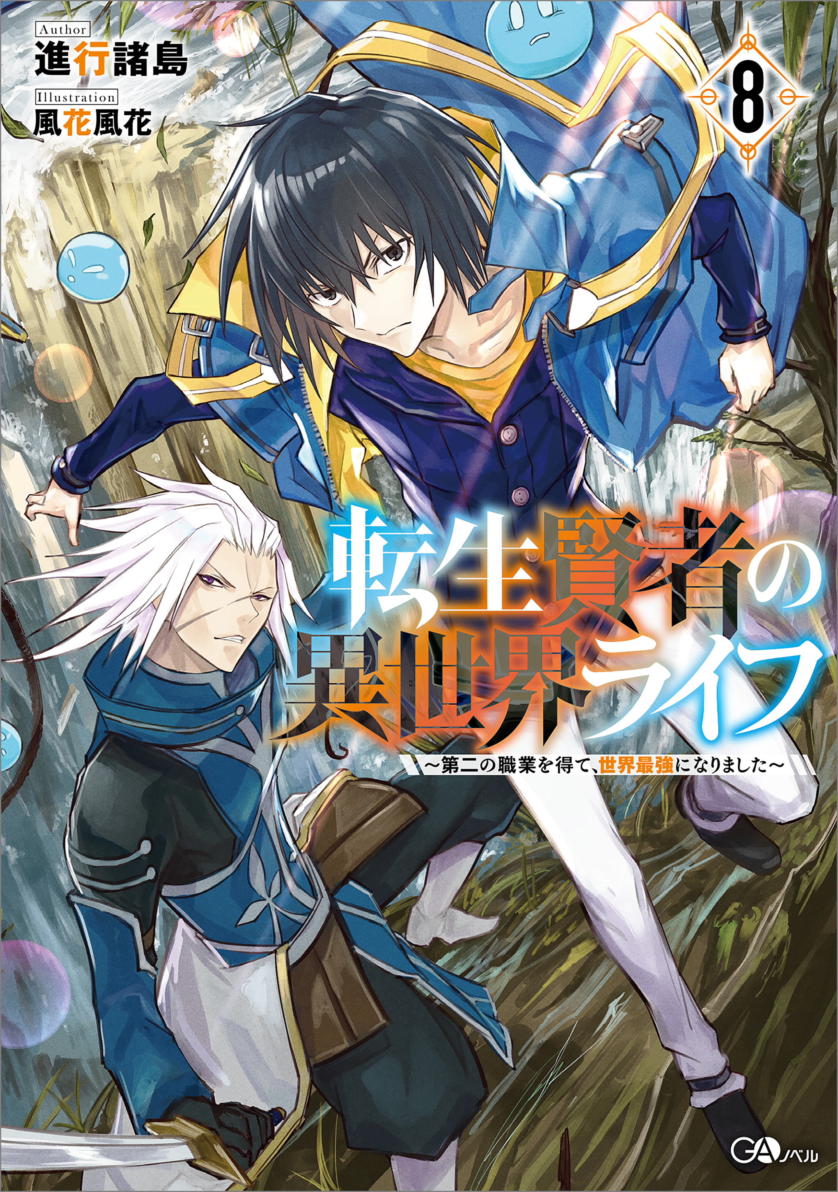 転生賢者の異世界ライフ８　～第二の職業を得て、世界最強になりました～