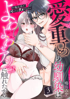 愛重めの幼馴染はよわよわなアソコに触れたがる~俺以外でイッたらダメだよ?~