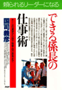 できる係長の仕事術