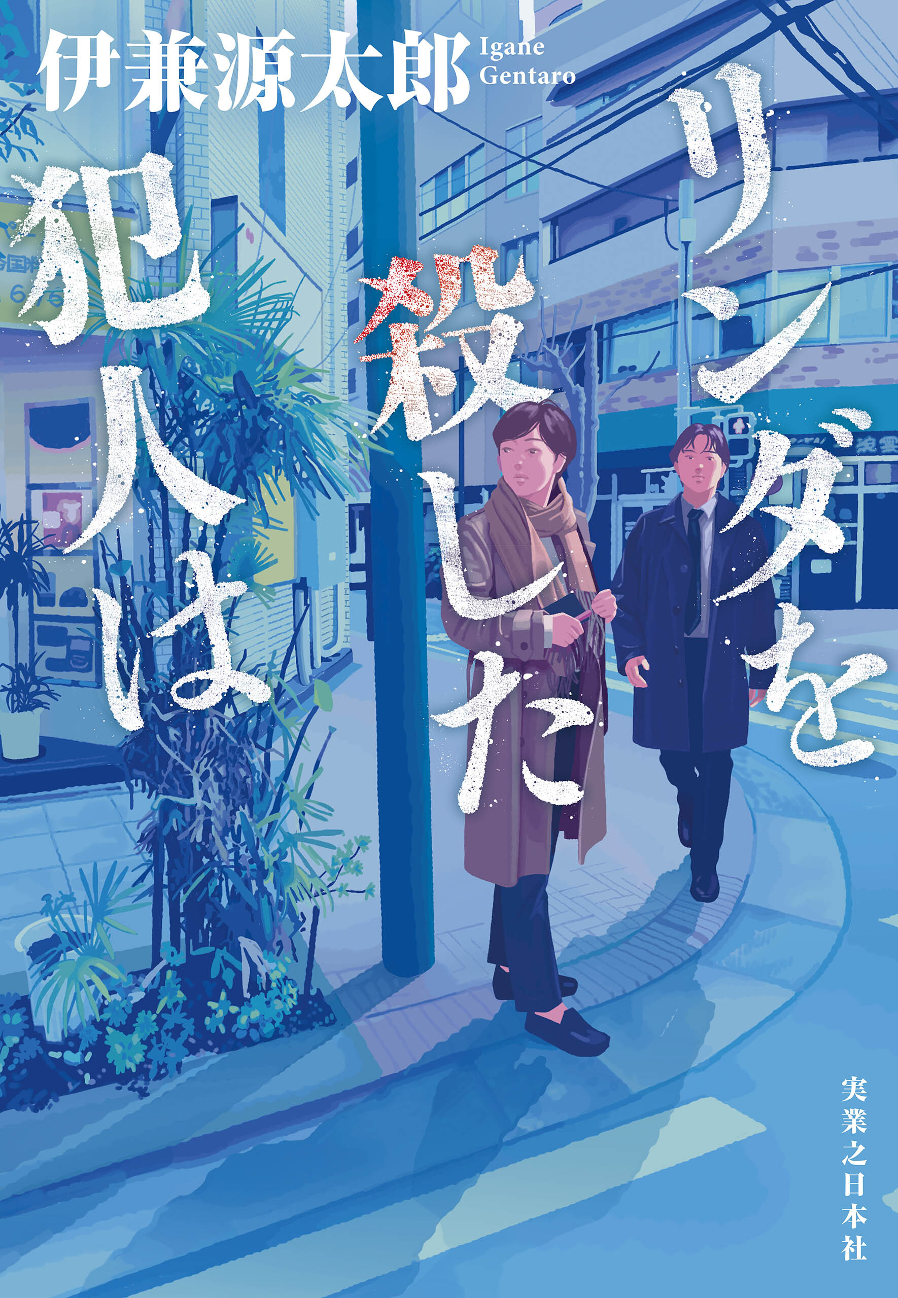 リンダを殺した犯人は