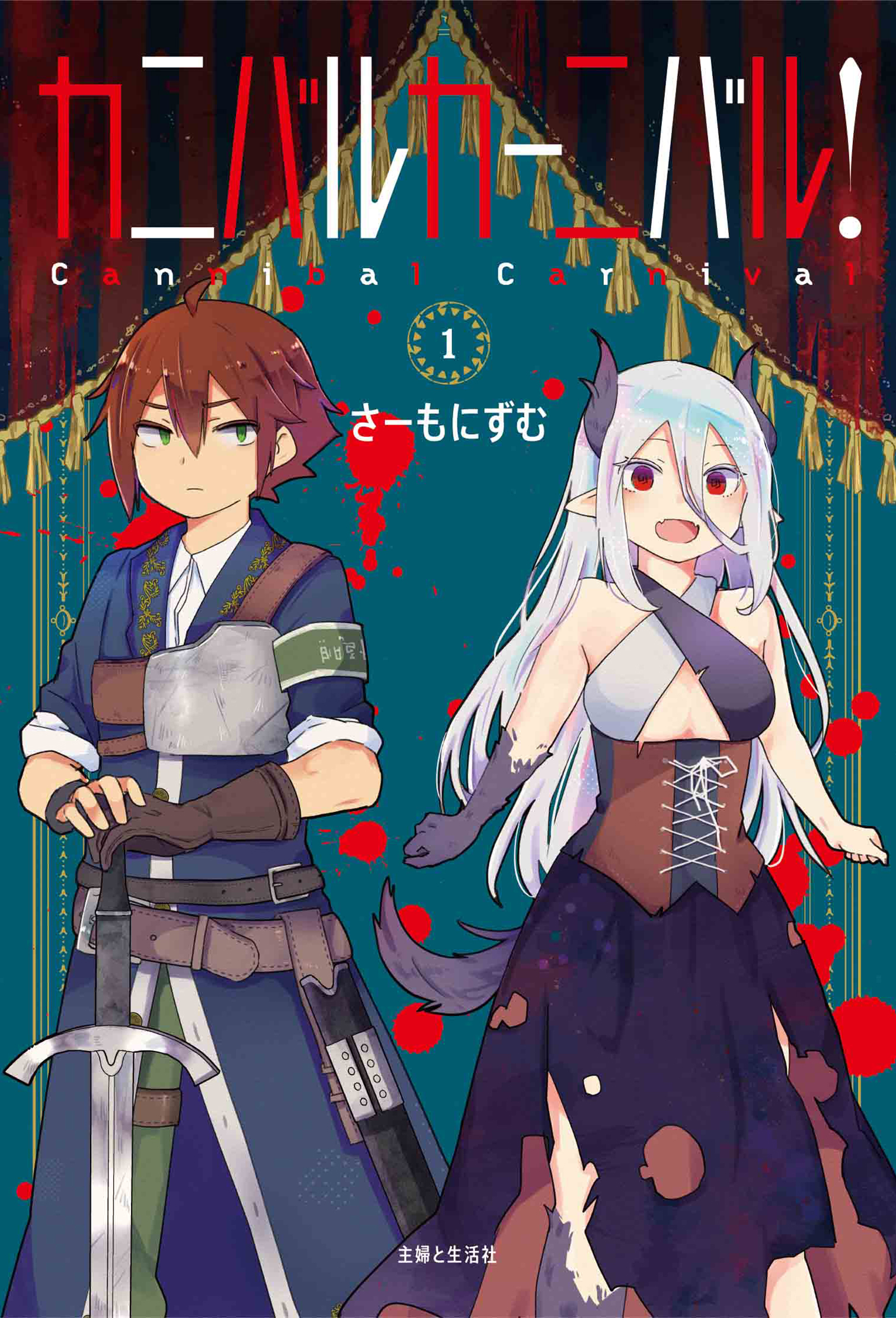 【期間限定　無料お試し版　閲覧期限2026年6月18日】カニバルカーニバル！ １