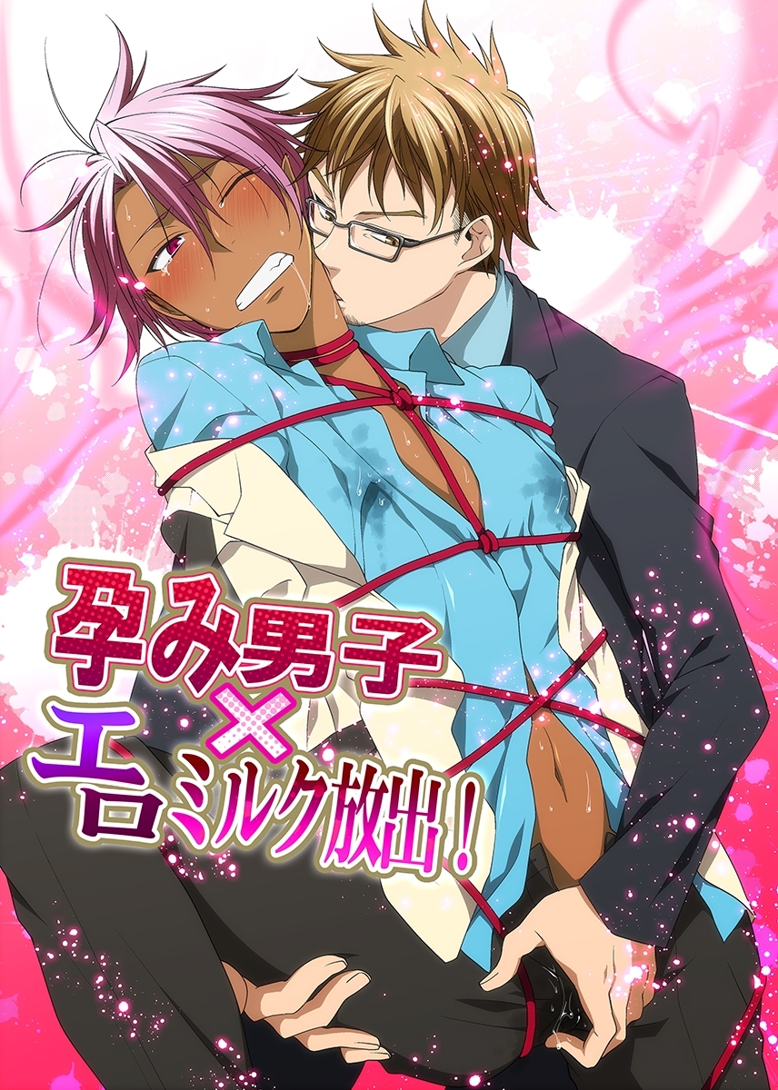 孕み男子×エロミルク放出！【期間限定 無料お試し版】