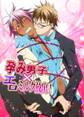 孕み男子×エロミルク放出!【期間限定 無料お試し版】