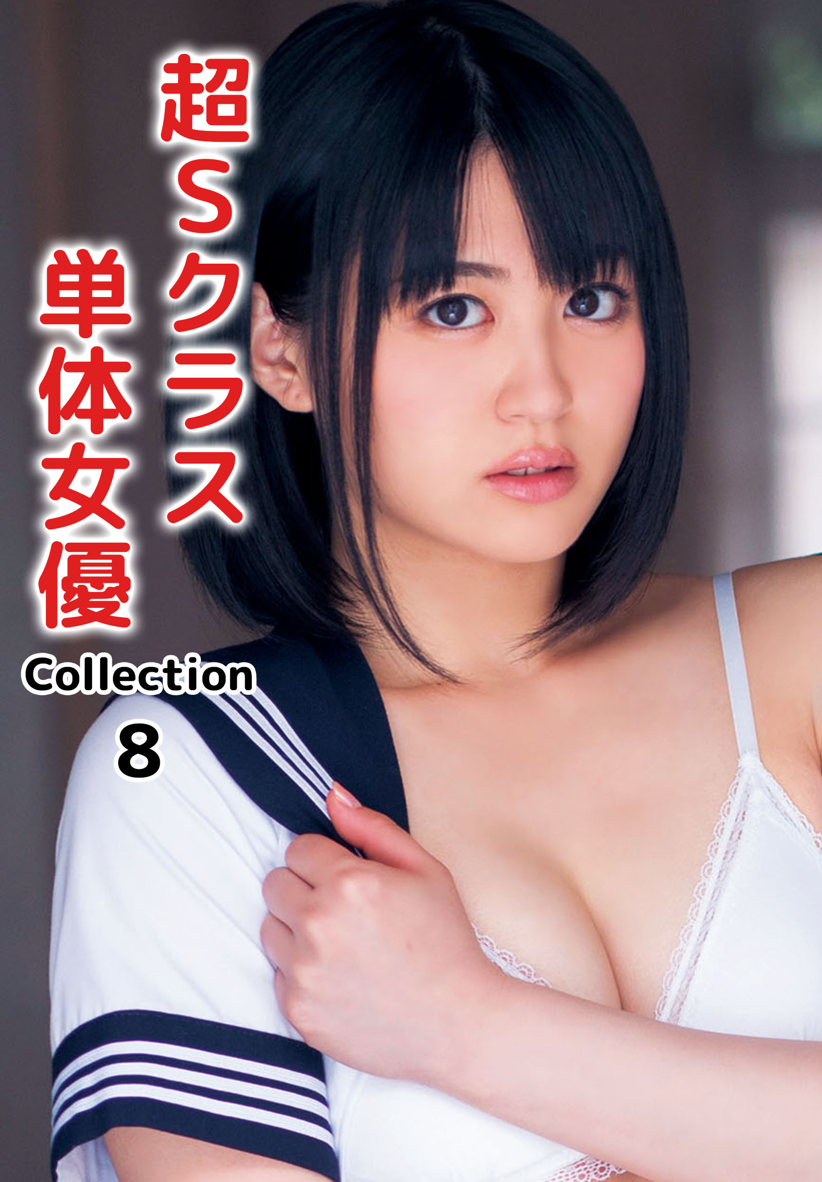 超Sクラス単体女優Collection 8