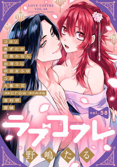 ラブコフレ vol.58