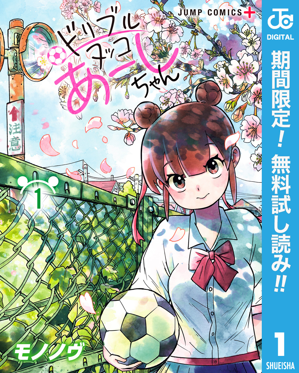 ドリブルヌッコあーしちゃん【期間限定無料】 1