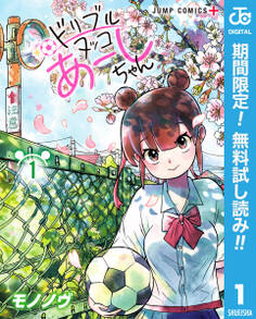 ドリブルヌッコあーしちゃん【期間限定無料】 1