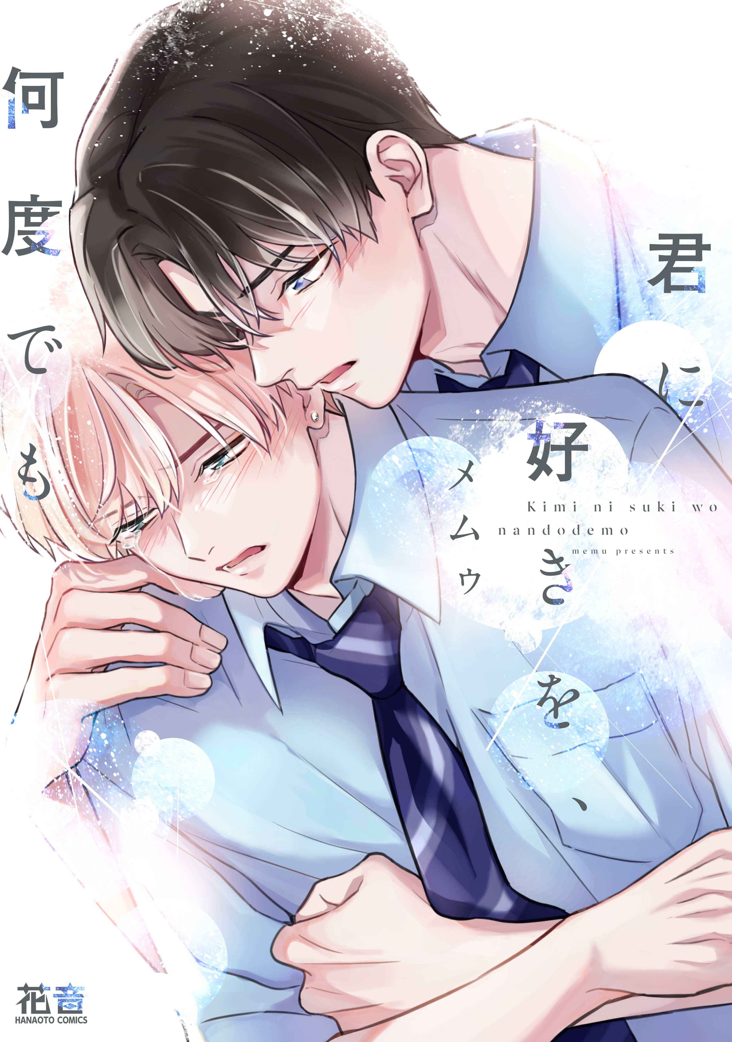 【期間限定　試し読み増量版】君に好きを、何度でも【電子限定おまけ付き】