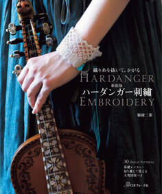 織り糸を抜いて、かがる 新装版 ハーダンガー刺繡