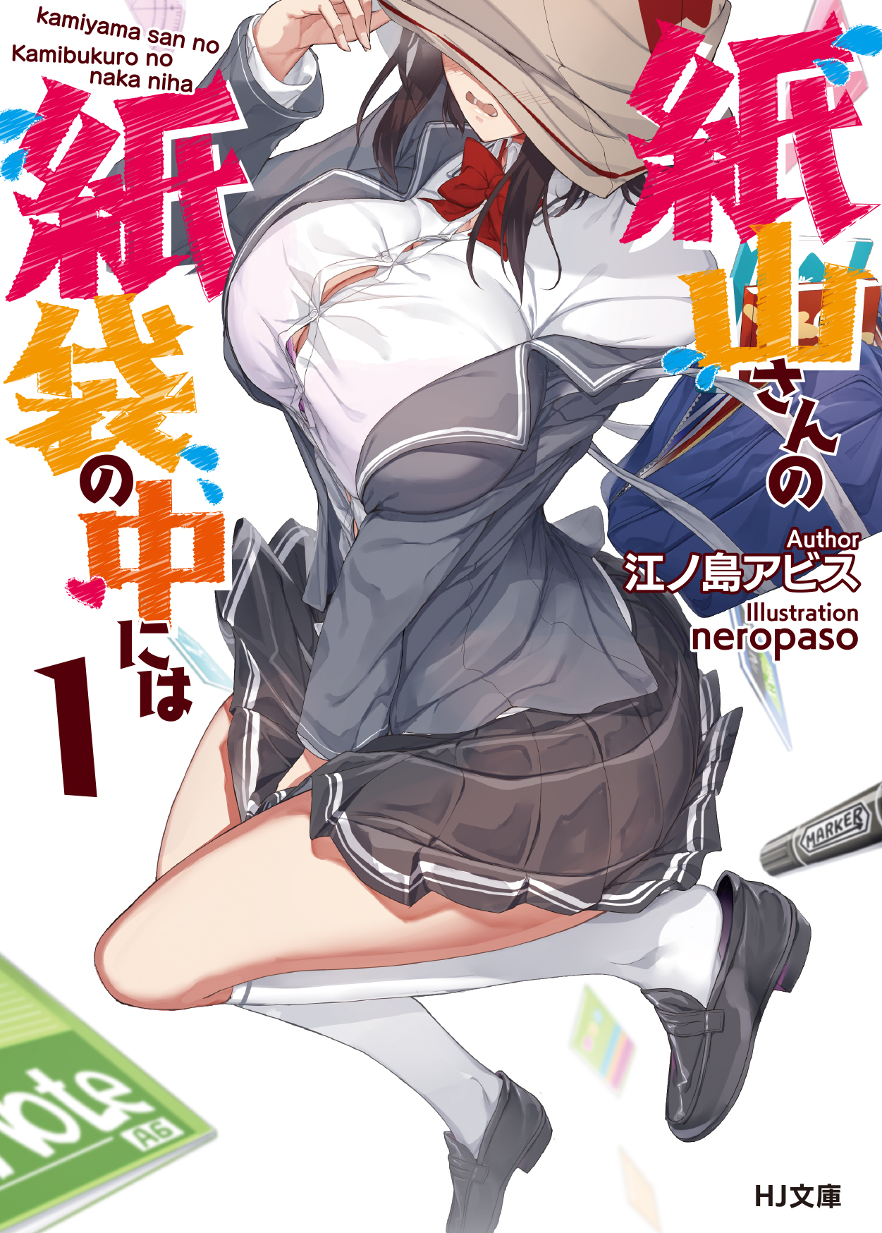 【期間限定　無料お試し版】紙山さんの紙袋の中には 1