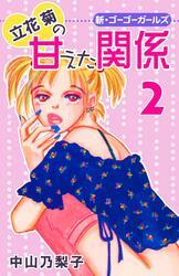 立花菊の甘えた関係 第2巻