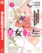 皇女転生~伝説の大魔導士(♂)、姫騎士となりて伝説の令嬢騎士団を作り無双する~(1)