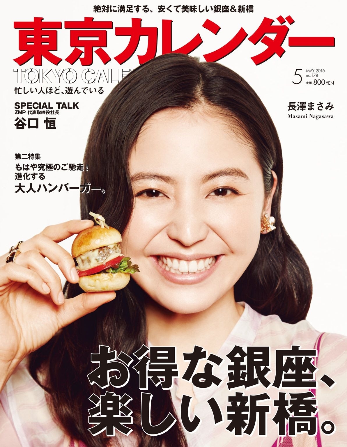 東京カレンダー 2016年 5月号