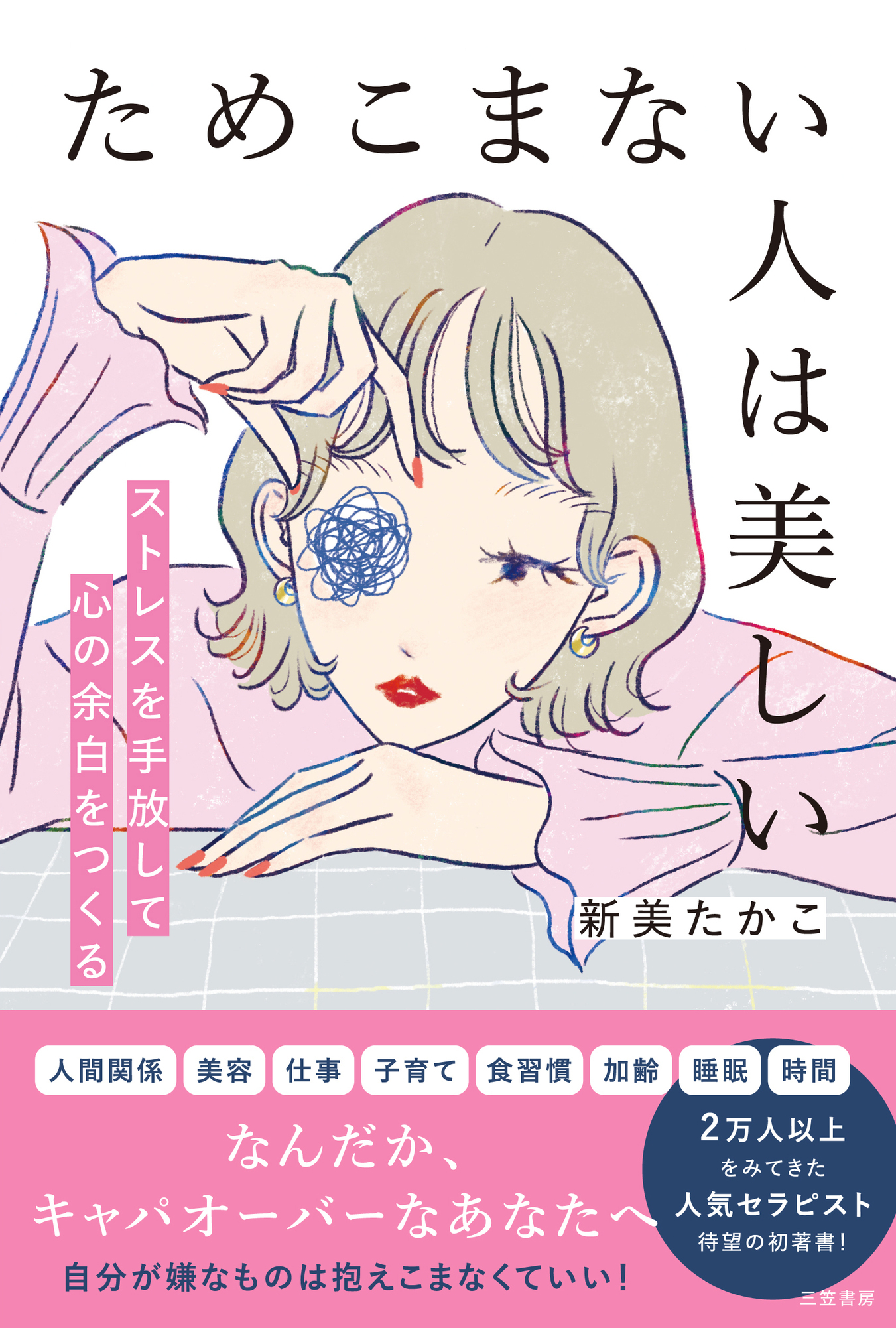 ためこまない人は美しい