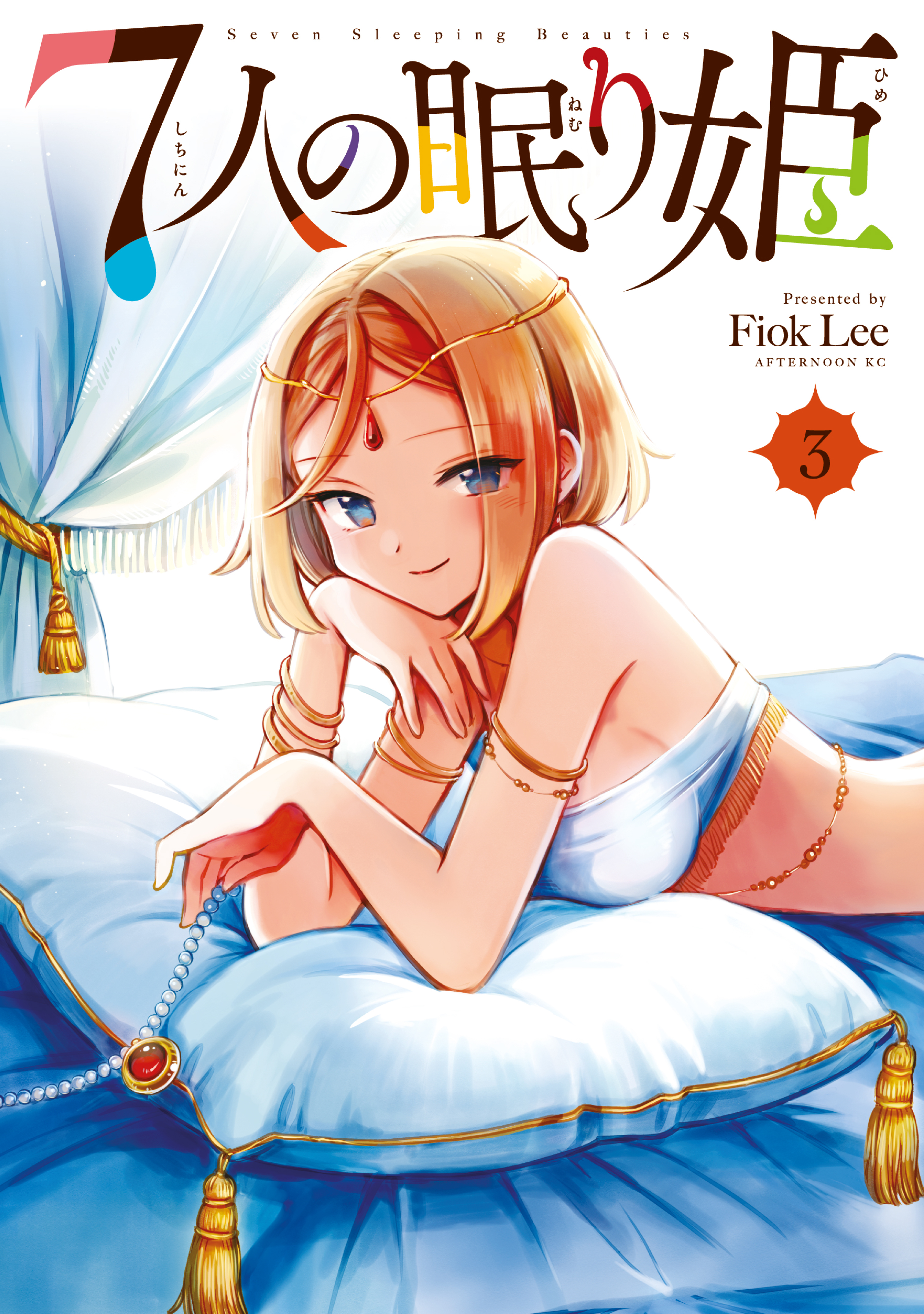 【期間限定　無料お試し版　閲覧期限2026年9月10日】７人の眠り姫（３）
