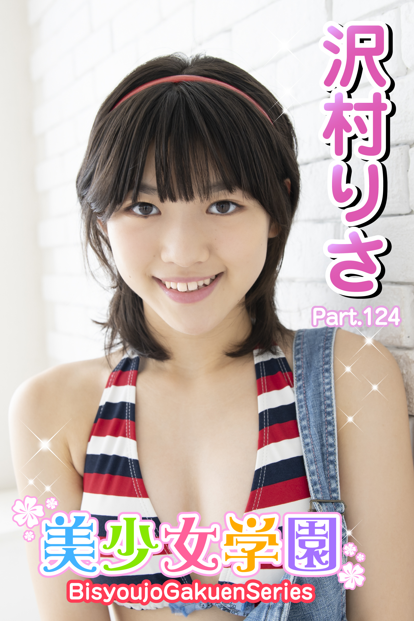 美少女学園　沢村りさ　Part.124