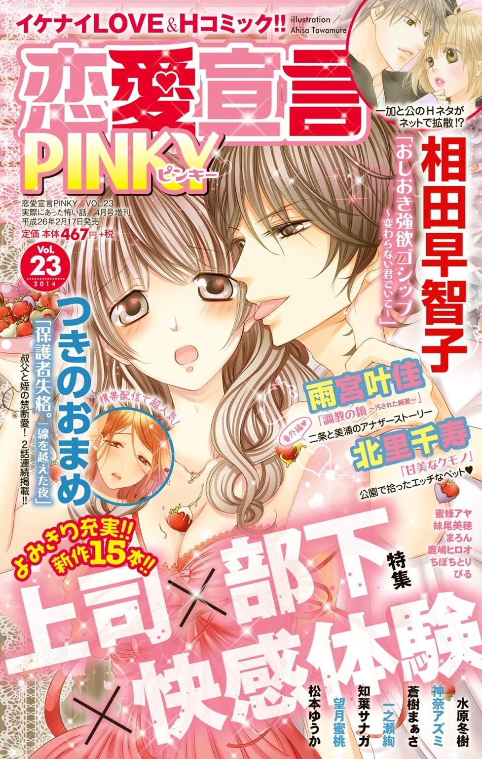 恋愛宣言PINKY vol.23