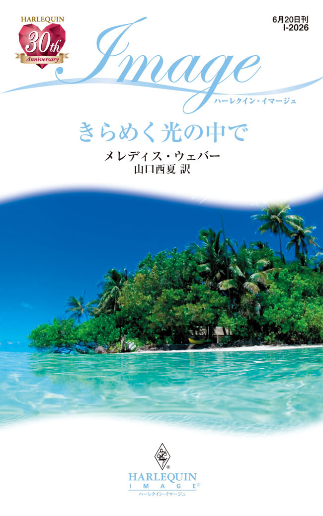 きらめく光の中で