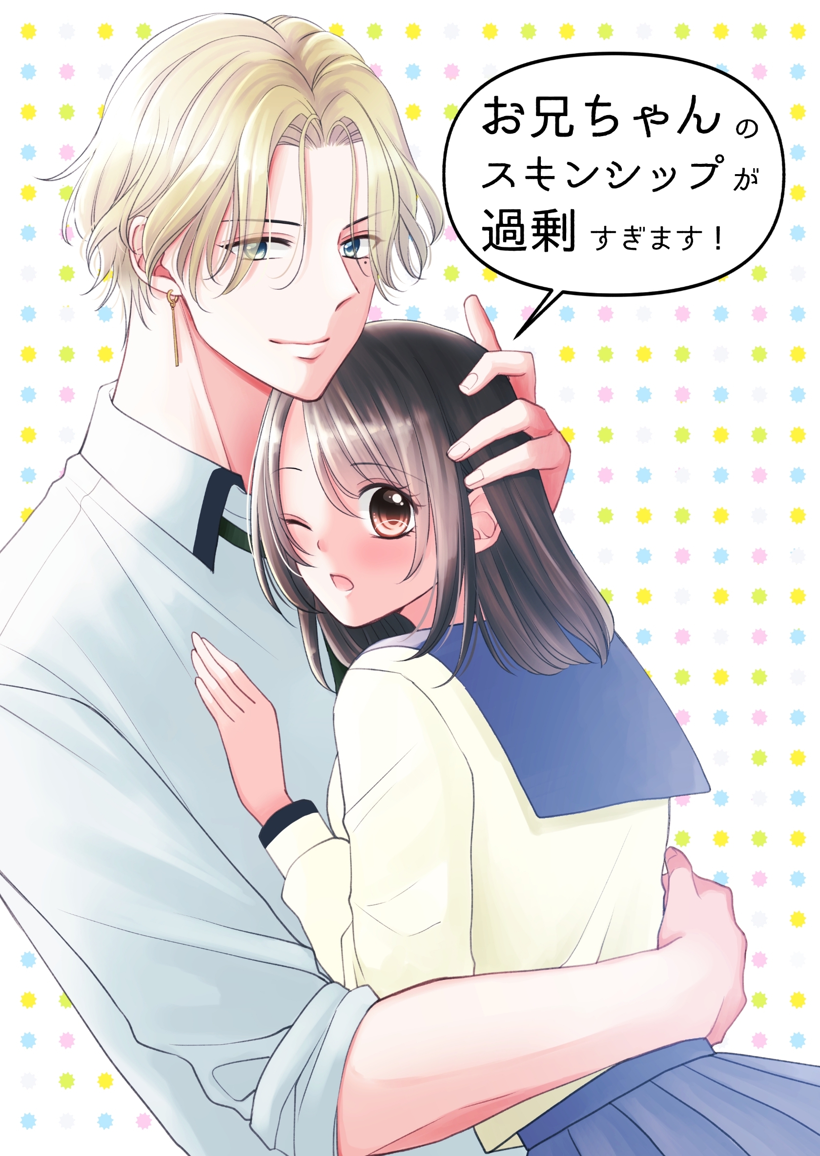 お兄ちゃんのスキンシップが過剰すぎます！