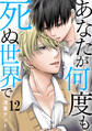 あなたが何度も死ぬ世界で12