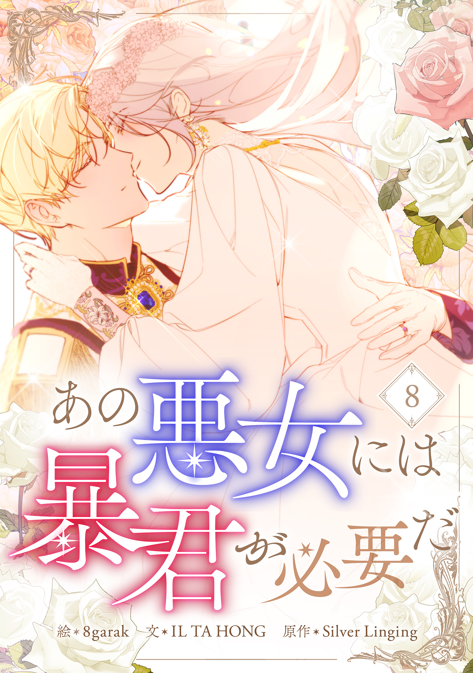 あの悪女には暴君が必要だ 8