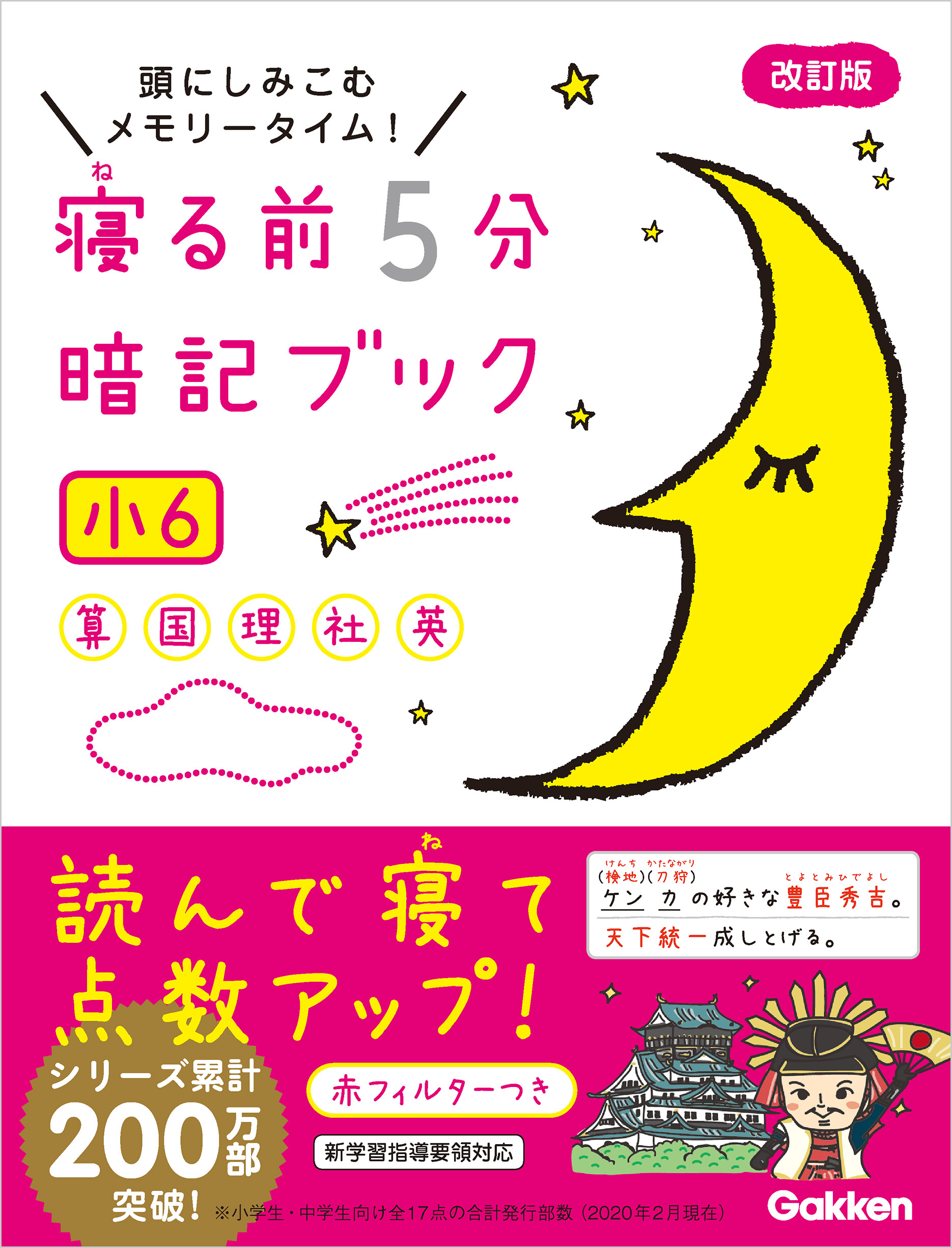 寝る前5分暗記ブック 小6 算数・国語・理科・社会・英語
