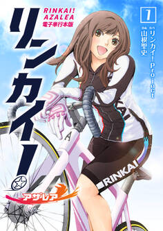 【期間限定 無料お試し版 閲覧期限2026年1月3日】リンカイ!アザレア【電子単行本版】 / 1