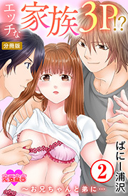 エッチな家族3P!?～お兄ちゃんと弟に… 分冊版 ： 2