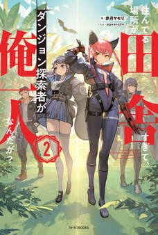 住んでる場所が田舎すぎて、ダンジョン探索者が俺一人なんだが?