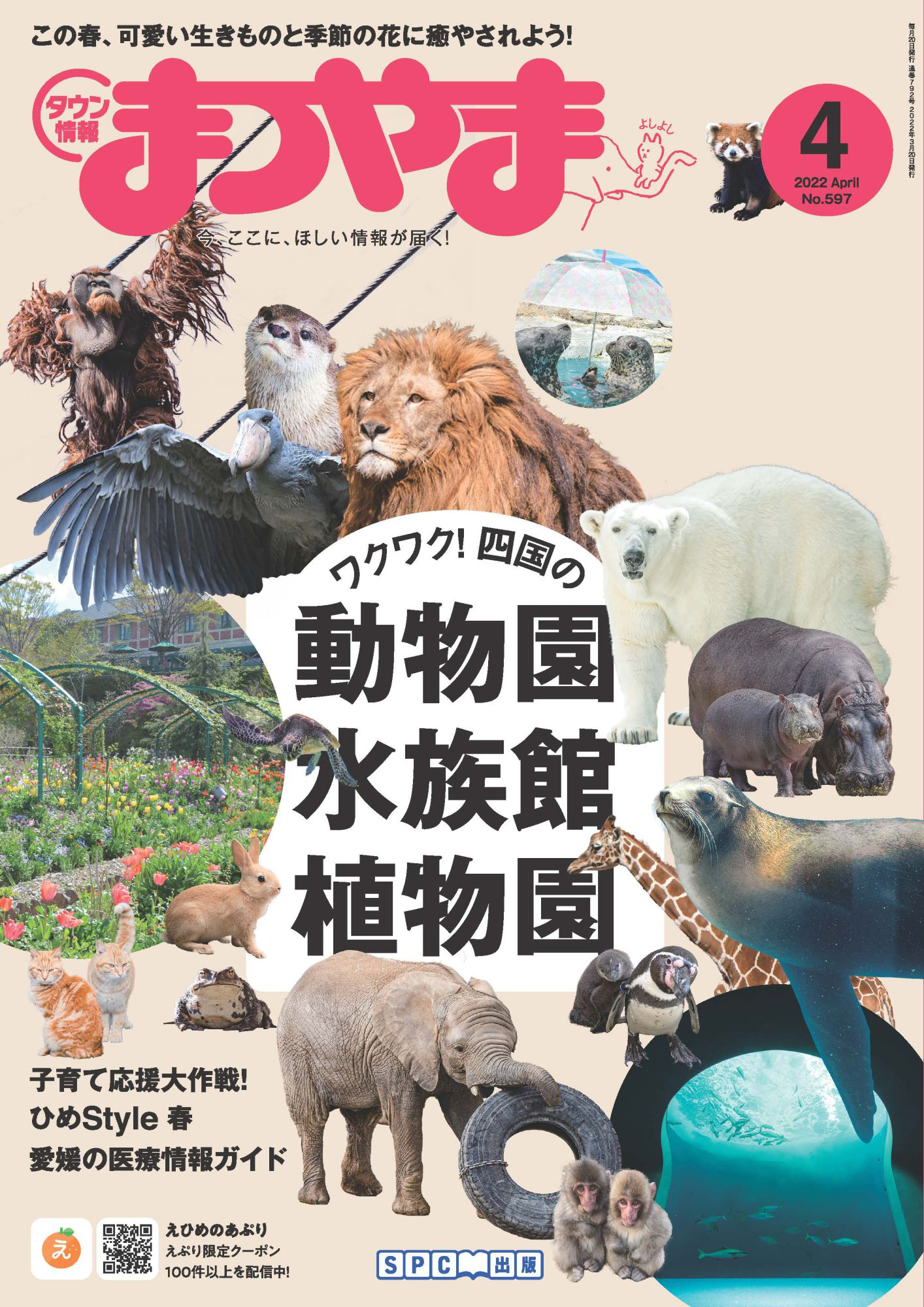 タウン情報まつやま 2022年4月号