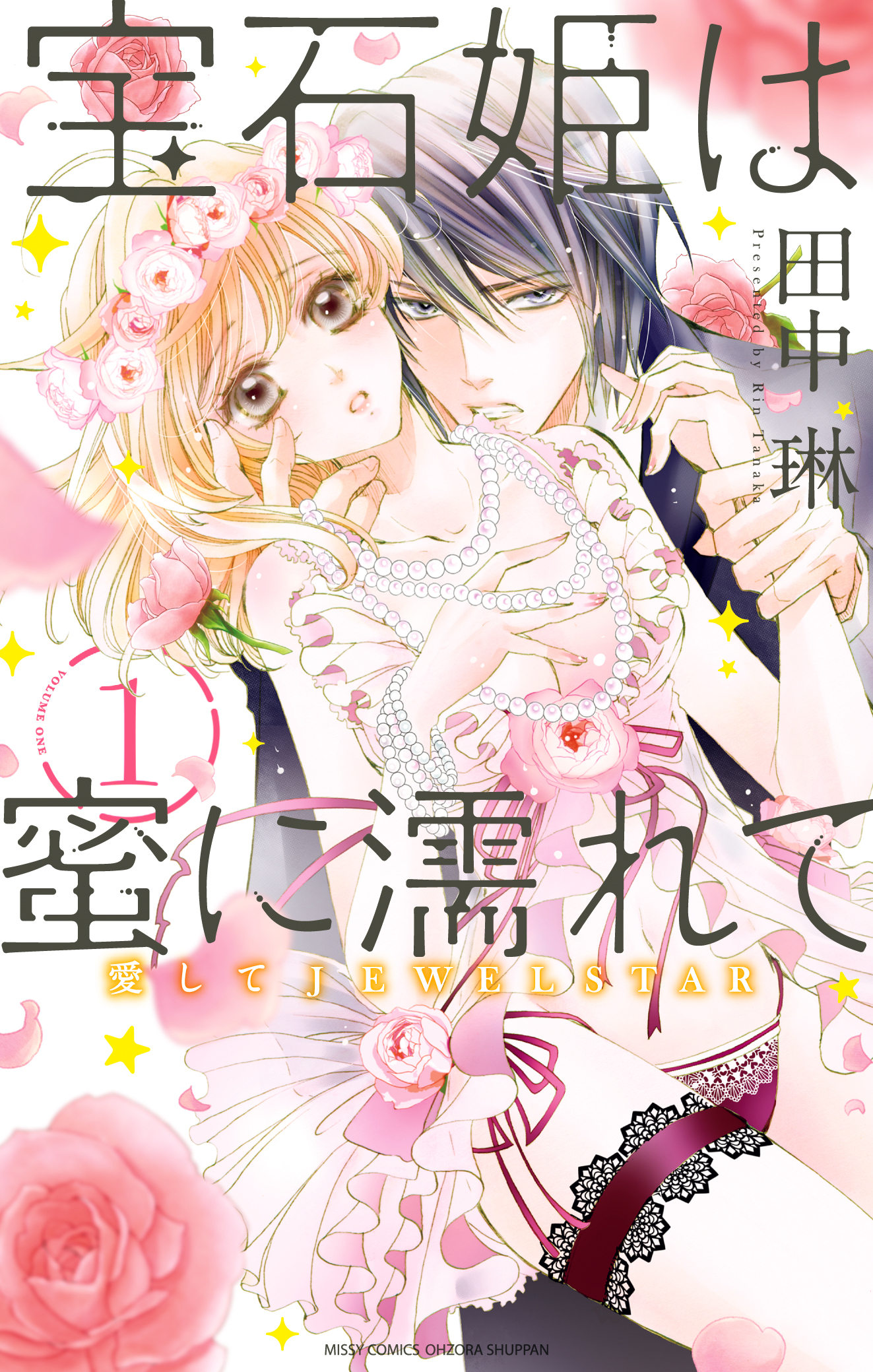 【期間限定　無料お試し版】宝石姫は蜜に濡れて 1 愛してJEWELSTAR