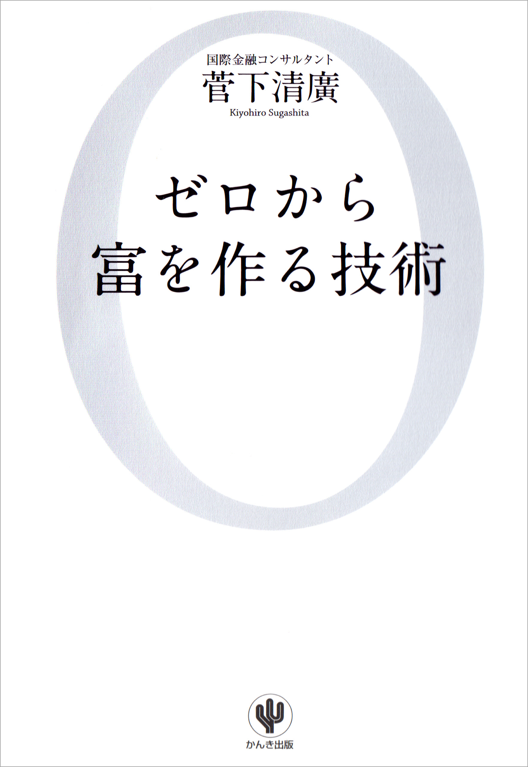ゼロから富を作る技術