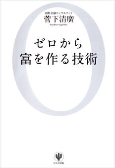 ゼロから富を作る技術
