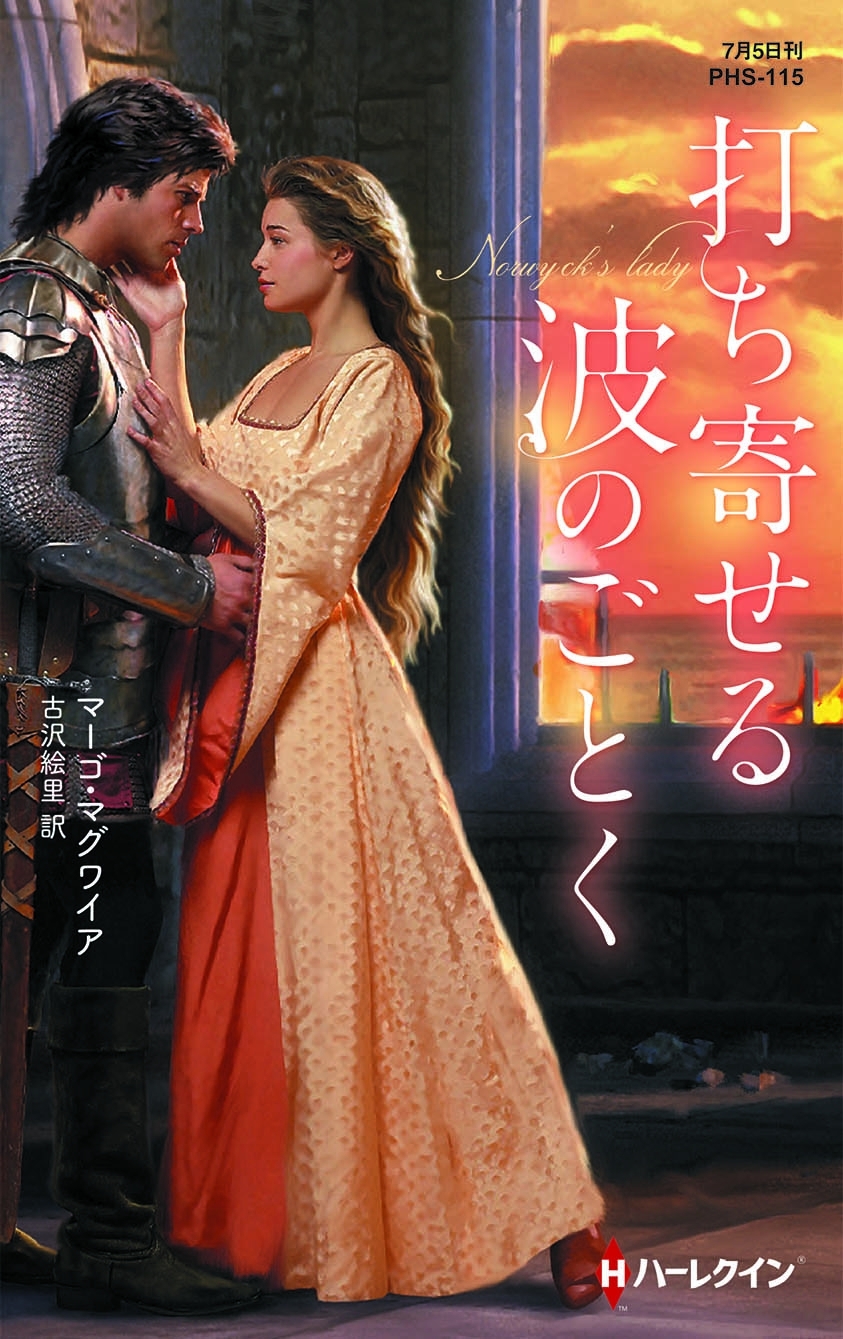 打ち寄せる波のごとく【ハーレクイン・ヒストリカル・スペシャル版】