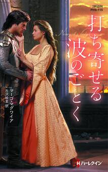 打ち寄せる波のごとく【ハーレクイン・ヒストリカル・スペシャル版】