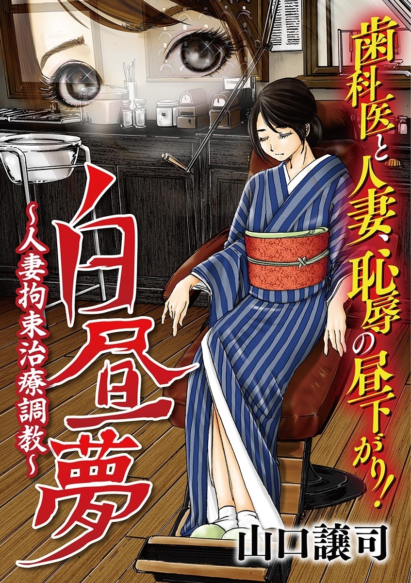 白昼夢～人妻拘束治療調教～2巻|山口讓司|人気漫画を無料で試し読み・全巻お得に読むならAmebaマンガ