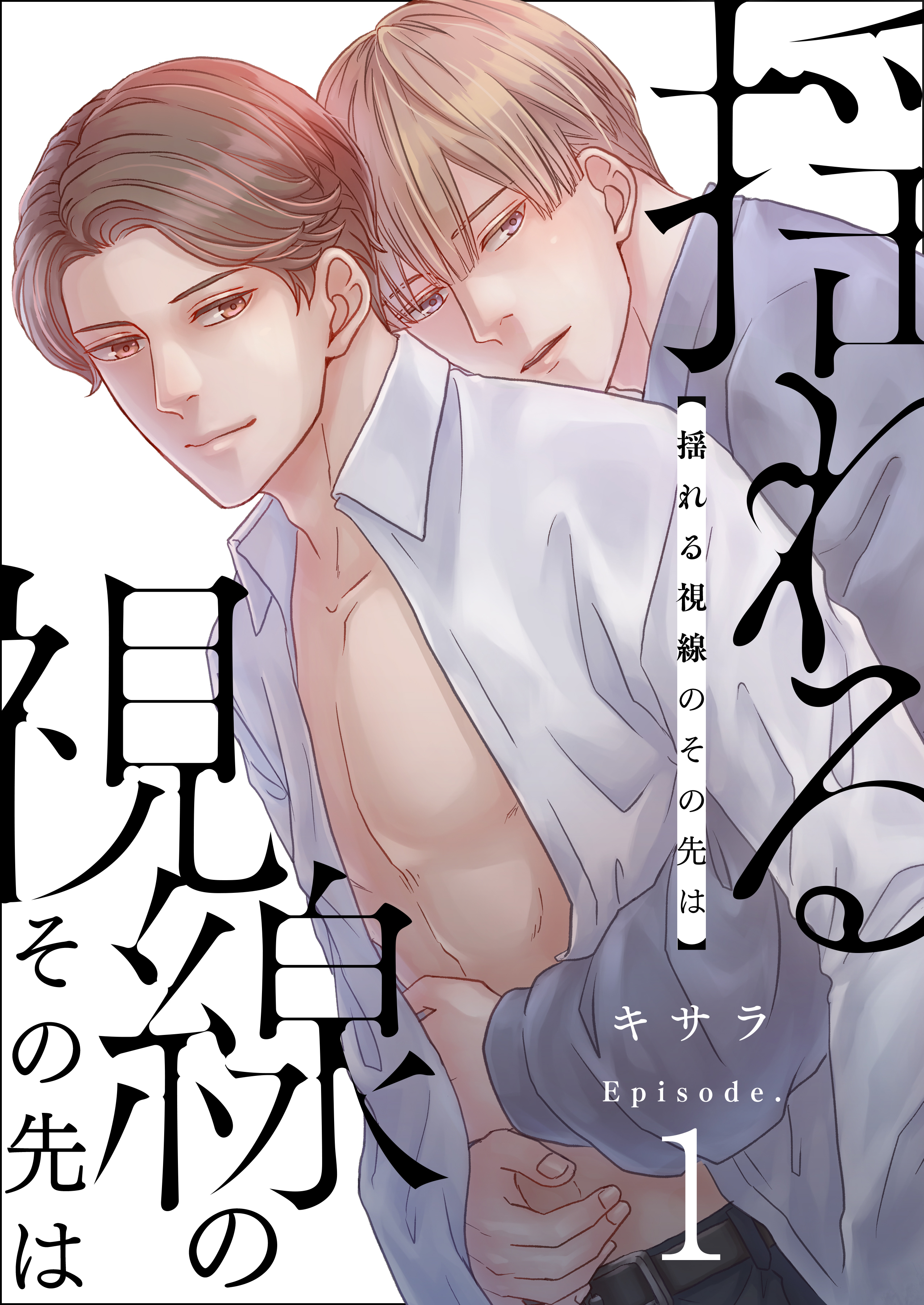 【期間限定　無料お試し版　閲覧期限2026年8月23日】揺れる視線のその先は　1巻