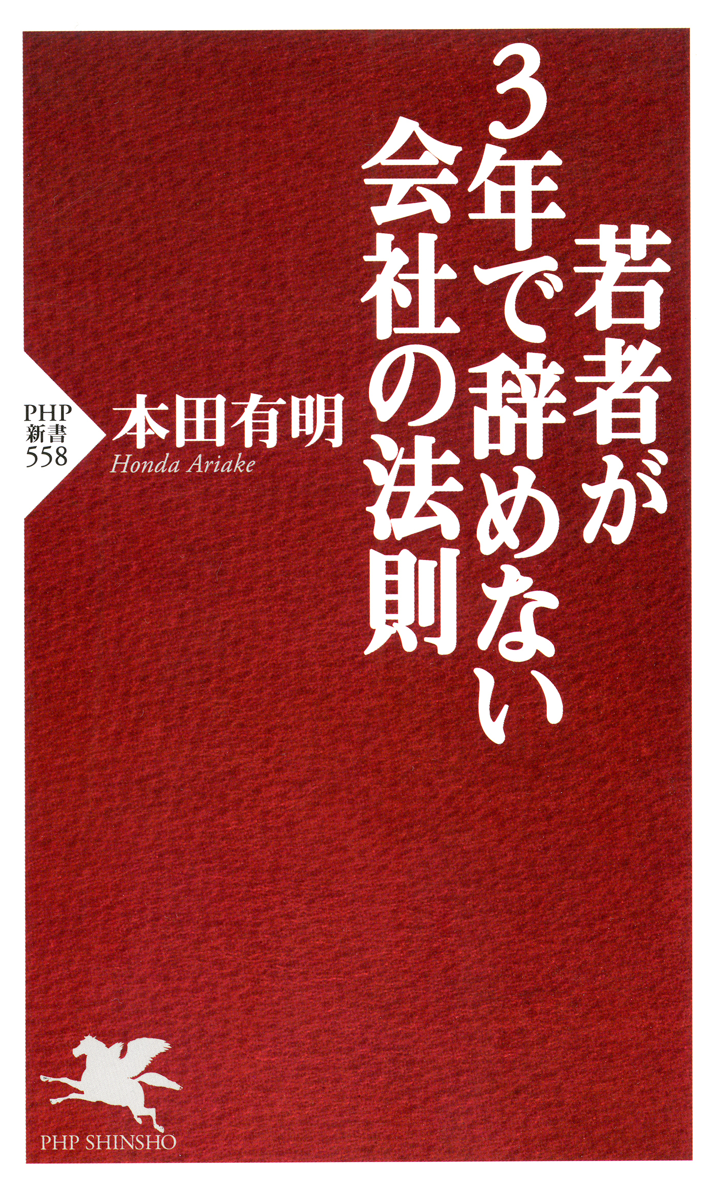 若者が3年で辞めない会社の法則