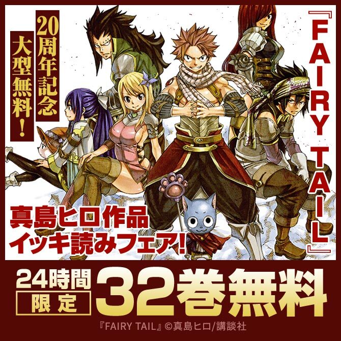 【夏電書2026】『FAIRY TAIL』20周年記念大型無料!真島ヒロ作品イッキ読みフェア!