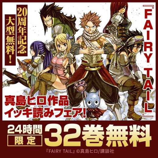 【夏電書2026】『FAIRY TAIL』20周年記念大型無料!真島ヒロ作品イッキ読みフェア!