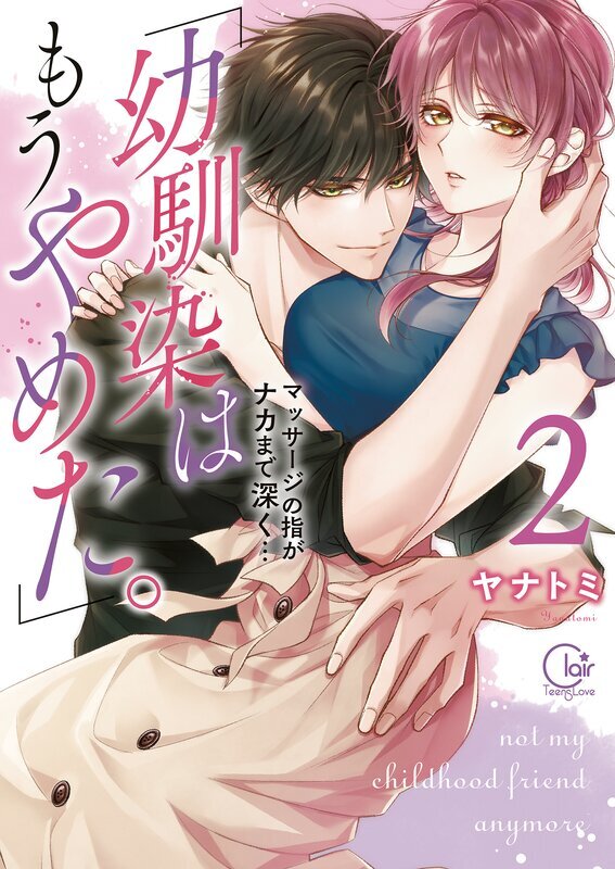「幼馴染はもうやめた。」マッサージの指がナカまで深く…【単行本版特典ペーパー付き】(2)