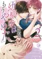 「幼馴染はもうやめた。」マッサージの指がナカまで深く…【単行本版特典ペーパー付き】(2)