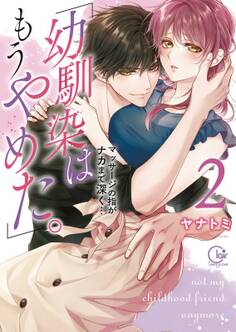 「幼馴染はもうやめた。」マッサージの指がナカまで深く…【単行本版特典ペーパー付き】(2)