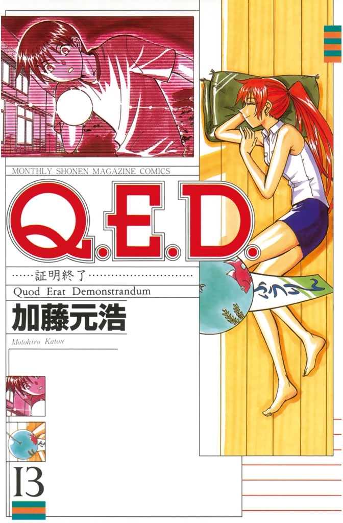 Ｑ．Ｅ．Ｄ．―証明終了―（13）