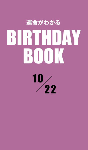 運命がわかるBIRTHDAY BOOK 　10月22日